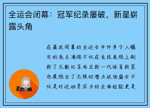 全运会闭幕：冠军纪录屡破，新星崭露头角