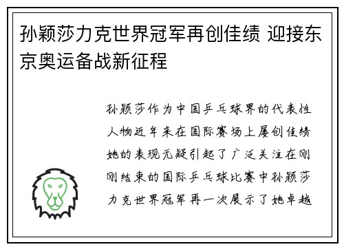孙颖莎力克世界冠军再创佳绩 迎接东京奥运备战新征程