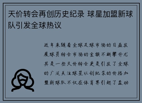 天价转会再创历史纪录 球星加盟新球队引发全球热议