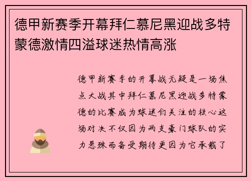 德甲新赛季开幕拜仁慕尼黑迎战多特蒙德激情四溢球迷热情高涨
