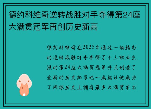 德约科维奇逆转战胜对手夺得第24座大满贯冠军再创历史新高