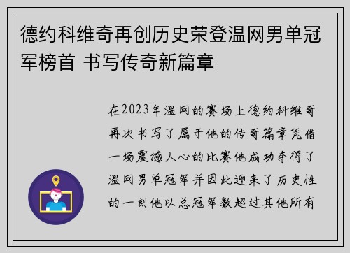 德约科维奇再创历史荣登温网男单冠军榜首 书写传奇新篇章