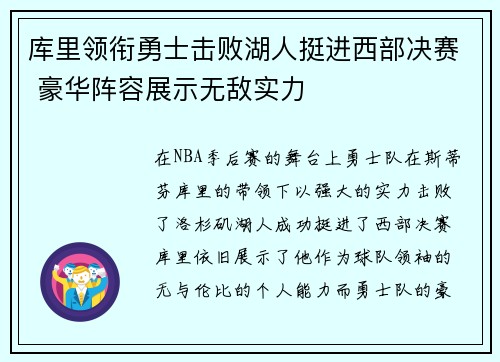 库里领衔勇士击败湖人挺进西部决赛 豪华阵容展示无敌实力