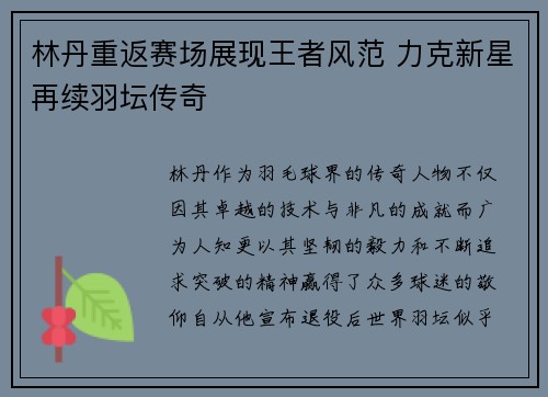 林丹重返赛场展现王者风范 力克新星再续羽坛传奇