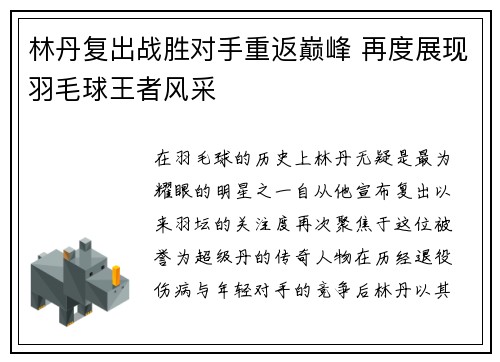 林丹复出战胜对手重返巅峰 再度展现羽毛球王者风采