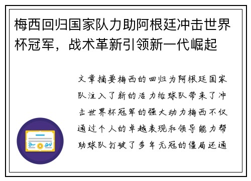 梅西回归国家队力助阿根廷冲击世界杯冠军，战术革新引领新一代崛起