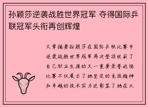孙颖莎逆袭战胜世界冠军 夺得国际乒联冠军头衔再创辉煌