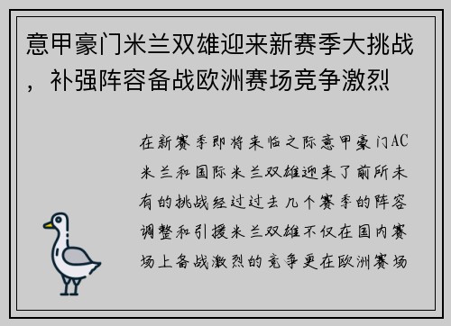 意甲豪门米兰双雄迎来新赛季大挑战，补强阵容备战欧洲赛场竞争激烈