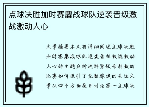 点球决胜加时赛鏖战球队逆袭晋级激战激动人心