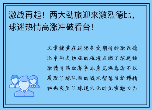 激战再起！两大劲旅迎来激烈德比，球迷热情高涨冲破看台！