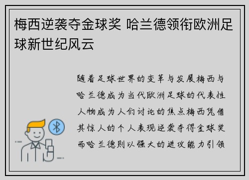 梅西逆袭夺金球奖 哈兰德领衔欧洲足球新世纪风云