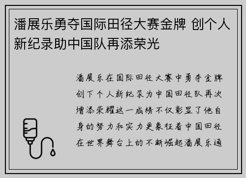 潘展乐勇夺国际田径大赛金牌 创个人新纪录助中国队再添荣光