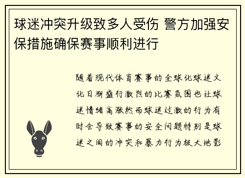 球迷冲突升级致多人受伤 警方加强安保措施确保赛事顺利进行