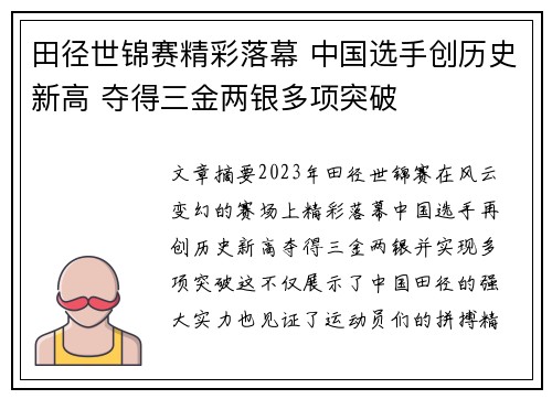田径世锦赛精彩落幕 中国选手创历史新高 夺得三金两银多项突破