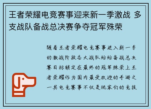 王者荣耀电竞赛事迎来新一季激战 多支战队备战总决赛争夺冠军殊荣
