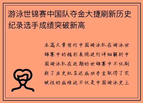 游泳世锦赛中国队夺金大捷刷新历史纪录选手成绩突破新高