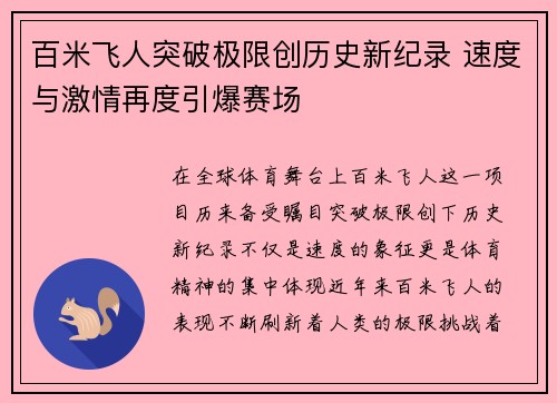 百米飞人突破极限创历史新纪录 速度与激情再度引爆赛场