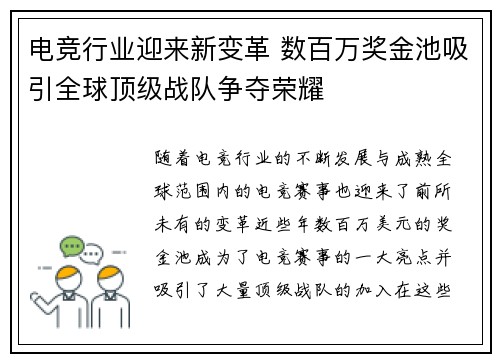 电竞行业迎来新变革 数百万奖金池吸引全球顶级战队争夺荣耀