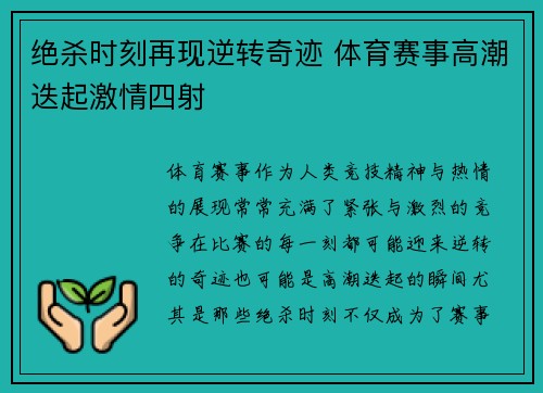 绝杀时刻再现逆转奇迹 体育赛事高潮迭起激情四射
