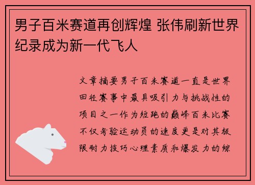 男子百米赛道再创辉煌 张伟刷新世界纪录成为新一代飞人