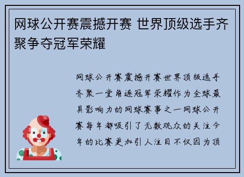 网球公开赛震撼开赛 世界顶级选手齐聚争夺冠军荣耀