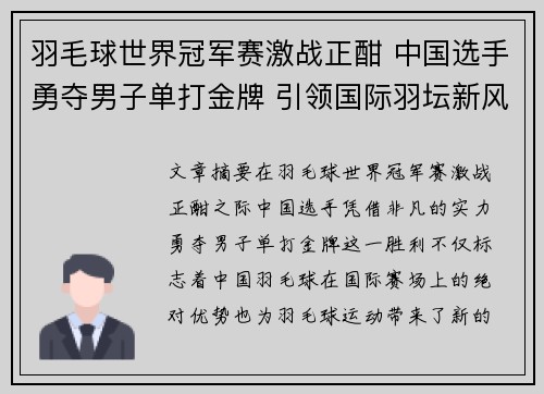 羽毛球世界冠军赛激战正酣 中国选手勇夺男子单打金牌 引领国际羽坛新风潮