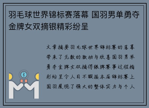 羽毛球世界锦标赛落幕 国羽男单勇夺金牌女双摘银精彩纷呈