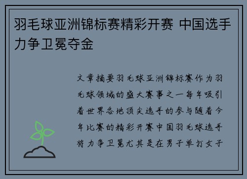 羽毛球亚洲锦标赛精彩开赛 中国选手力争卫冕夺金