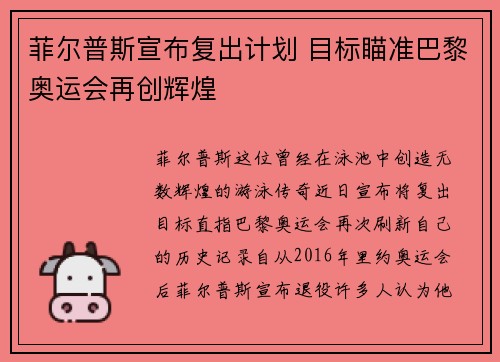 菲尔普斯宣布复出计划 目标瞄准巴黎奥运会再创辉煌