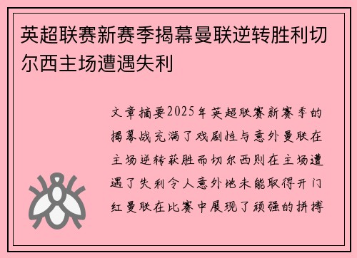 英超联赛新赛季揭幕曼联逆转胜利切尔西主场遭遇失利