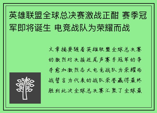 英雄联盟全球总决赛激战正酣 赛季冠军即将诞生 电竞战队为荣耀而战