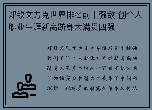 郑钦文力克世界排名前十强敌 创个人职业生涯新高跻身大满贯四强