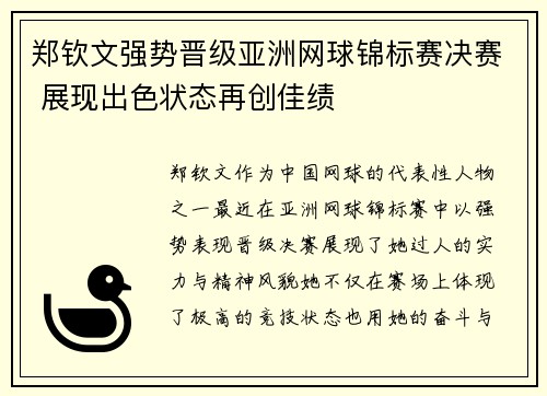 郑钦文强势晋级亚洲网球锦标赛决赛 展现出色状态再创佳绩