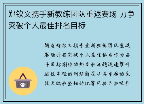 郑钦文携手新教练团队重返赛场 力争突破个人最佳排名目标