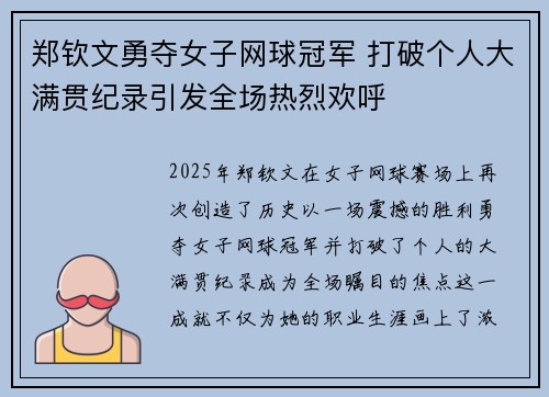 郑钦文勇夺女子网球冠军 打破个人大满贯纪录引发全场热烈欢呼