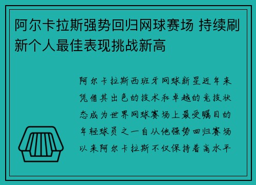 阿尔卡拉斯强势回归网球赛场 持续刷新个人最佳表现挑战新高