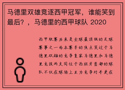 马德里双雄竞逐西甲冠军，谁能笑到最后？，马德里的西甲球队 2020