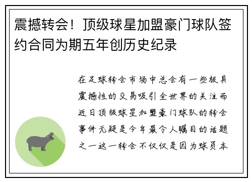震撼转会！顶级球星加盟豪门球队签约合同为期五年创历史纪录