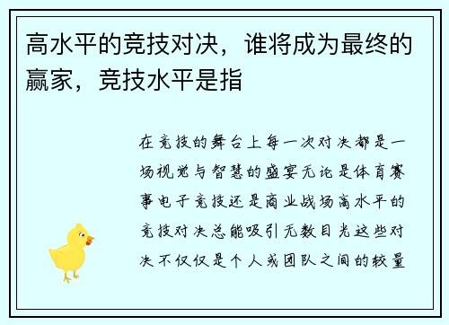 高水平的竞技对决，谁将成为最终的赢家，竞技水平是指