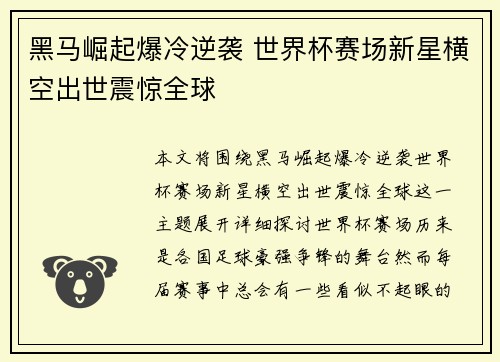 黑马崛起爆冷逆袭 世界杯赛场新星横空出世震惊全球