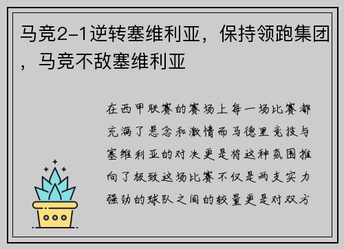 马竞2-1逆转塞维利亚，保持领跑集团，马竞不敌塞维利亚