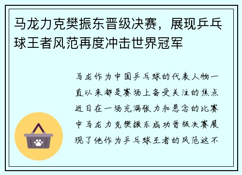 马龙力克樊振东晋级决赛，展现乒乓球王者风范再度冲击世界冠军
