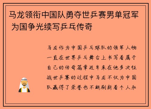 马龙领衔中国队勇夺世乒赛男单冠军 为国争光续写乒乓传奇