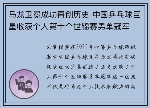 马龙卫冕成功再创历史 中国乒乓球巨星收获个人第十个世锦赛男单冠军