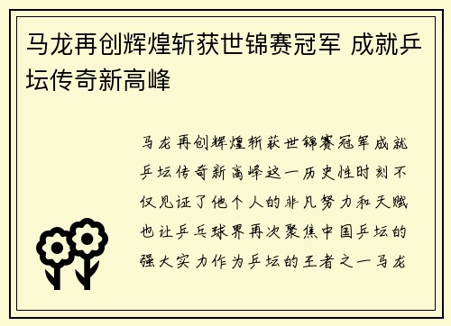 马龙再创辉煌斩获世锦赛冠军 成就乒坛传奇新高峰