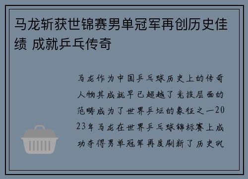 马龙斩获世锦赛男单冠军再创历史佳绩 成就乒乓传奇