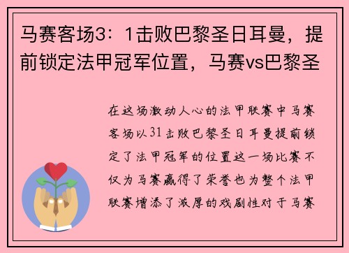 马赛客场3：1击败巴黎圣日耳曼，提前锁定法甲冠军位置，马赛vs巴黎圣日耳曼在线直播