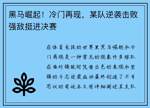 黑马崛起！冷门再现，某队逆袭击败强敌挺进决赛