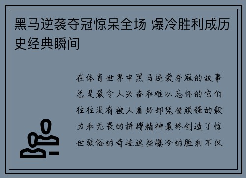 黑马逆袭夺冠惊呆全场 爆冷胜利成历史经典瞬间