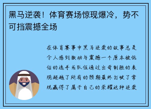 黑马逆袭！体育赛场惊现爆冷，势不可挡震撼全场
